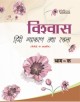 VISHVAS HINDI VYAKARANA THA RACHNA