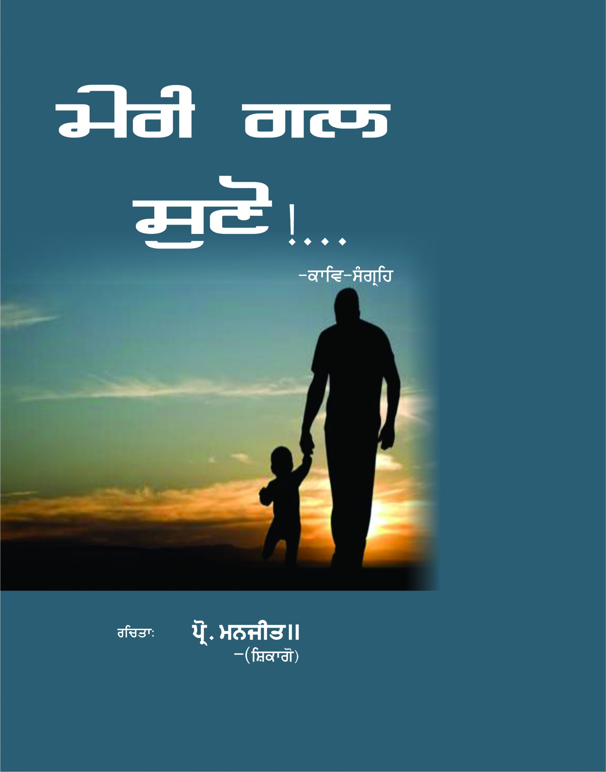Meri Gal Suno (Punjabi Poetry) By Prof.Manjit Chicago