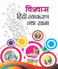 Vishvas Hindi Vyakaran and Rachna Class 7,